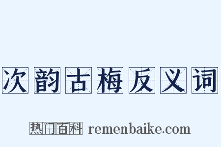 次韵古梅反义词是什么意思的图片